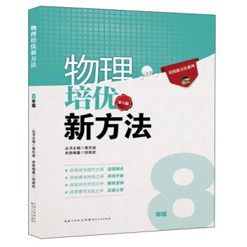培優新方法係列 物理培優競賽新方法（八年級 第八版） pdf epub mobi 下载