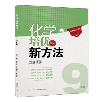 化學培優競賽新方法 9年級 第6版/2015培優新方法係列 pdf epub mobi 電子書 下載