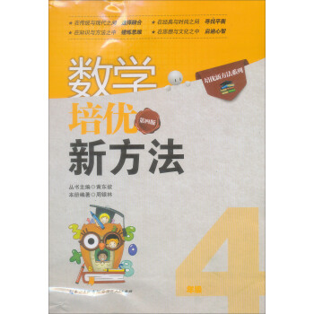 新版《數學培優競賽新方法》四年級 黃東坡係列培優教輔（第4版） pdf epub mobi 下载