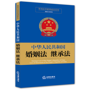 常用法律便携速查系列：中华人民共和国婚姻法 继承法 pdf epub mobi 下载