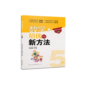 新版《數學培優競賽新方法》5五年級 黃東坡係列培優教輔 第四版 pdf epub mobi 下载