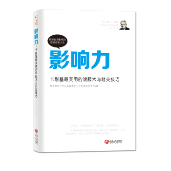 影響力：卡耐基最實用的說服術與社交技巧 pdf epub mobi 電子書 下載