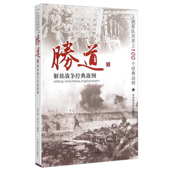 勝道3 解放戰爭經典戰例 pdf epub mobi 下载