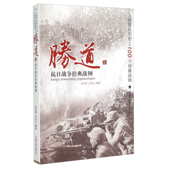 勝道2 抗日戰爭經典戰例 pdf epub mobi 下载