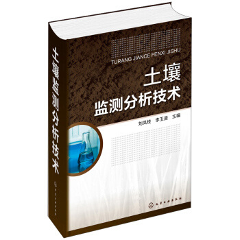土壤监测分析技术 pdf epub mobi 电子书 下载