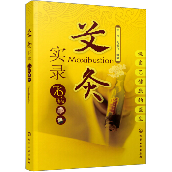艾灸实录76病 [Moxibustion] pdf epub mobi 下载