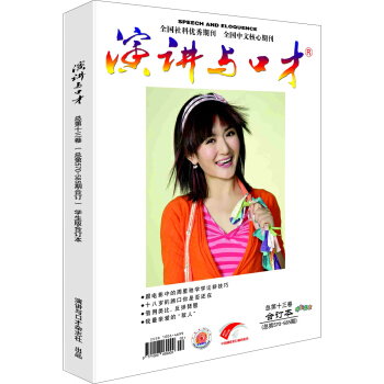 演讲与口才·学生版（总第十三卷·总第570-585期） pdf epub mobi 电子书 下载