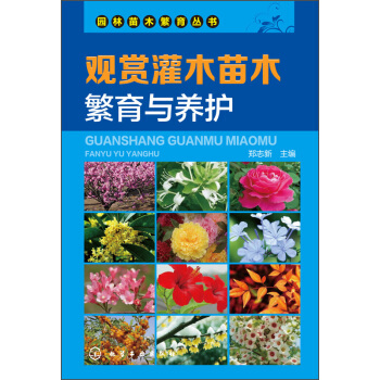 观赏灌木苗木繁育与养护 pdf epub mobi 下载