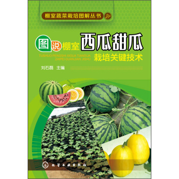 图说棚室西瓜甜瓜栽培关键技术 pdf epub mobi 下载