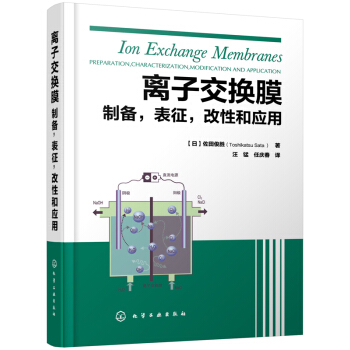 离子交换膜：制备，表征，改性和应用 [Ion Exchangge Membranes Preparation,Characterization,Modification and Application] pdf epub mobi 下载