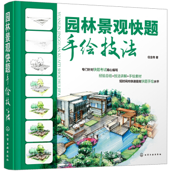 园林景观快题手绘技法 pdf epub mobi 下载