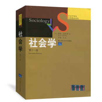包邮 人大版 社会学 第十一版11版 中文版 戴维·波普诺 中国人民大学出版社 经典的社会 pdf epub mobi 下载