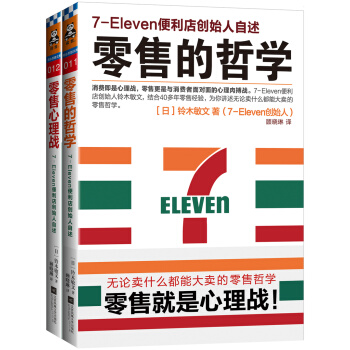 零售哲学系列：7-11便利店创始人自述（套装共2册） pdf epub mobi 下载