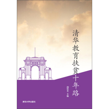 清華教育扶貧十年路 pdf epub mobi 下载