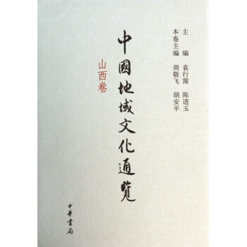中国地域文化通览(山西卷)(精)