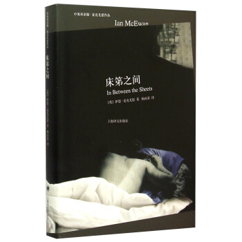 床笫之間/中英雙語版·麥剋尤恩作品 pdf epub mobi 下载