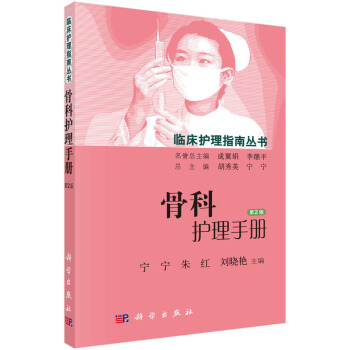 骨科护理手册（第2版） pdf epub mobi 下载