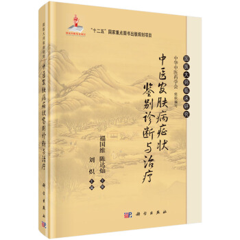 中医皮肤病症状鉴别诊断与治疗 pdf epub mobi 下载