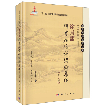 徐景藩脾胃病臨證經驗集粹(第2版)