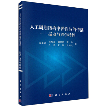 人工周期結構中彈性波的傳播:振動與聲學特性