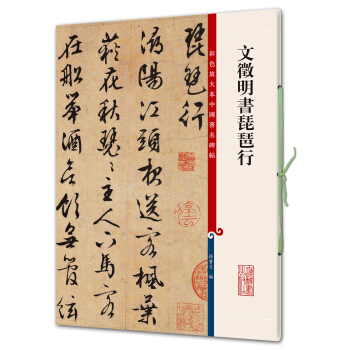 文徵明书琵琶行(彩色放大本中国著名碑帖·第七辑) pdf epub mobi 下载