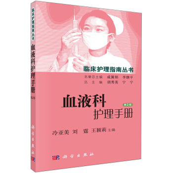 血液科护理手册（第2版） pdf epub mobi 下载