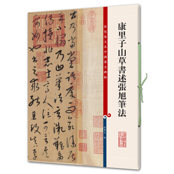 康裏子山草書述張旭筆法(彩色放大本中國著名碑帖·第七輯) pdf epub mobi 下载