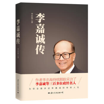 李嘉誠傳（終極完整版）李忠海 著 傳記 財經人物 pdf epub mobi 電子書 下載