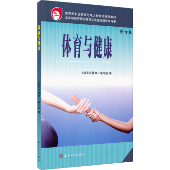 體育與健康（修訂版） pdf epub mobi 下载