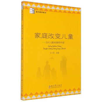 傢庭改變兒童：當代兒童傢庭教育專題 pdf epub mobi 下载
