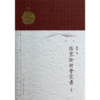 傷寒論講堂實錄(上) pdf epub mobi 下载