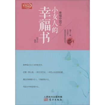 幸福中国之小女人的幸福书 pdf epub mobi 下载