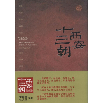 西安十三朝 pdf epub mobi 下载