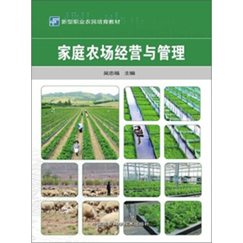 家庭农场经营与管理 pdf epub mobi 下载