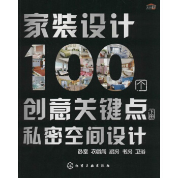 家装设计100个创意关键点(下)卧室 衣帽间 厨房 书房 卫浴 pdf epub mobi 电子书 下载
