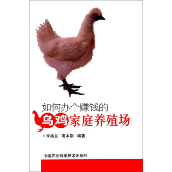 如何办个赚钱的乌鸡家庭养殖场 pdf epub mobi 下载