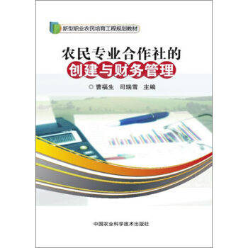 農民專業閤作社的創建與財務管理 pdf epub mobi 電子書 下載