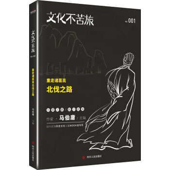 文化不苦旅：重走诸葛亮北伐之路 pdf epub mobi 下载