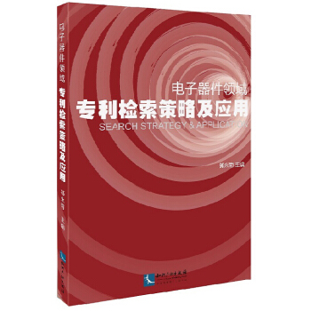 電子器件領域專利檢索策略及應用 pdf epub mobi 電子書 下載