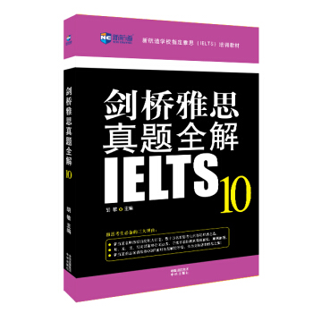 新航道:剑桥雅思真题全解10