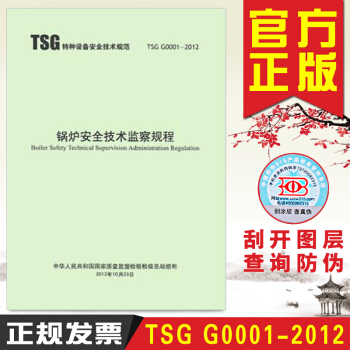TSG特种设备安全技术规范 锅炉安全技术监察规程 TSG G0001-2012