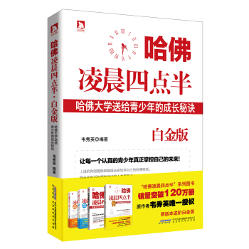 哈佛凌晨四点半：哈佛大学送给青少年的成长秘诀(白金版） pdf epub mobi 下载