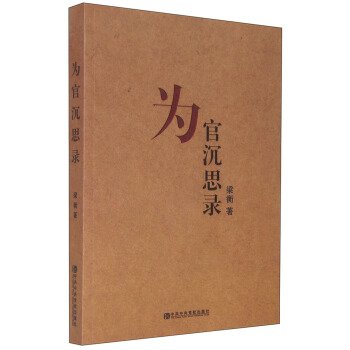 為官沉思錄