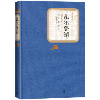 名著名译丛书 瓦尔登湖 pdf epub mobi 下载