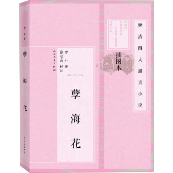 晚清四大譴責小說 孽海花（插圖本） pdf epub mobi 下载