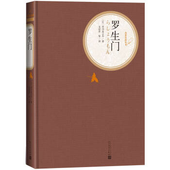 名著名譯叢書 羅生門 pdf epub mobi 電子書 下載