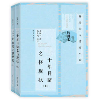 晚清四大谴责小说 二十年目睹之怪现状（套装上下册 插图本） pdf epub mobi 下载