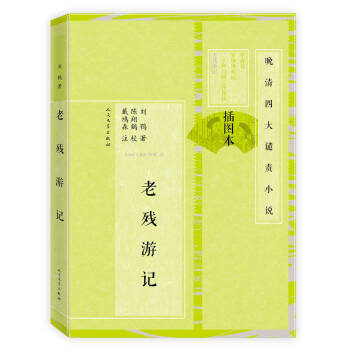 晚清四大谴责小说 老残游记（插图本） pdf epub mobi 电子书 下载