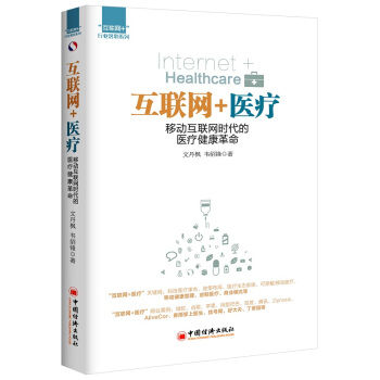互聯網+醫療：移動互聯網時代的醫療健康革命 pdf epub mobi 下载