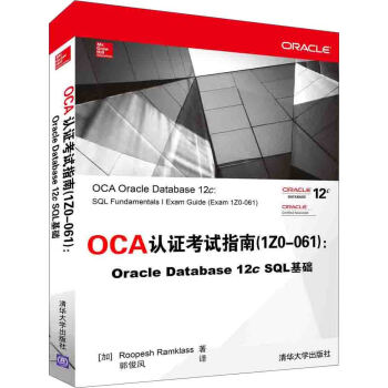 OCA認證考試指南 1Z0-061 :Oracle Database 12c SQL 基礎 pdf epub mobi 下载